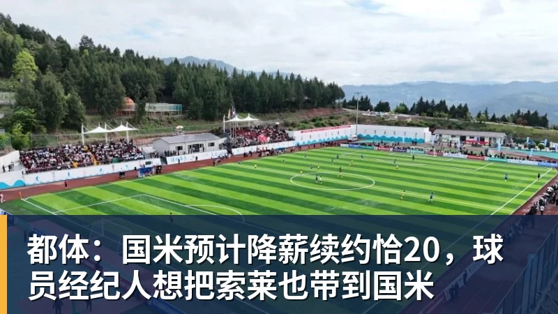 都体：国米预计降薪续约恰20，球员经纪人想把索莱也带到国米