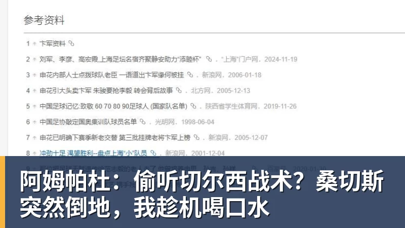 阿姆帕杜:偷听切尔西战术?桑切斯突然倒地,我趁机喝口水