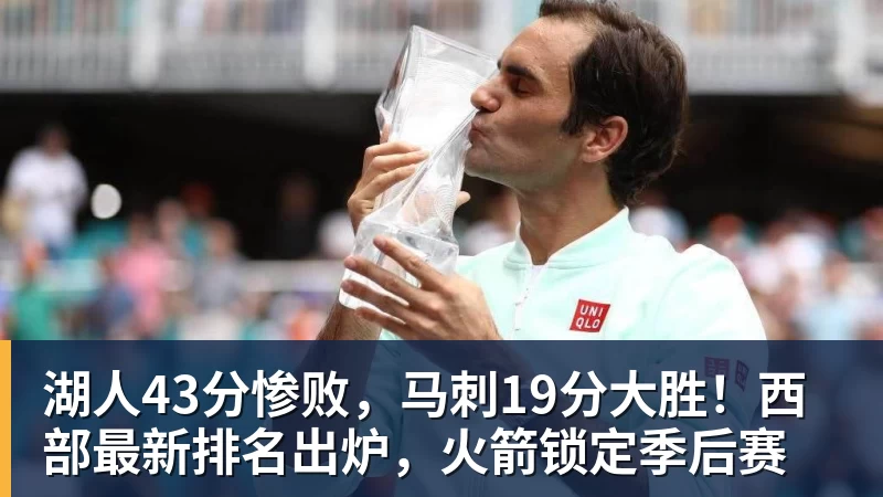 湖人43分惨败，马刺19分大胜！西部最新排名出炉，火箭锁定季后赛