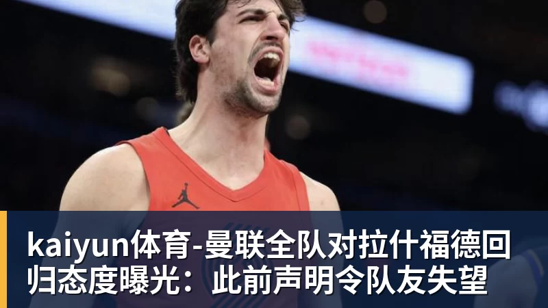 kaiyun体育蓝军首秀如何评价大马丁全场4次扑救,无奈丢3球,仍获评8.4分 - kaiyun体育 · 权威体育数据平台