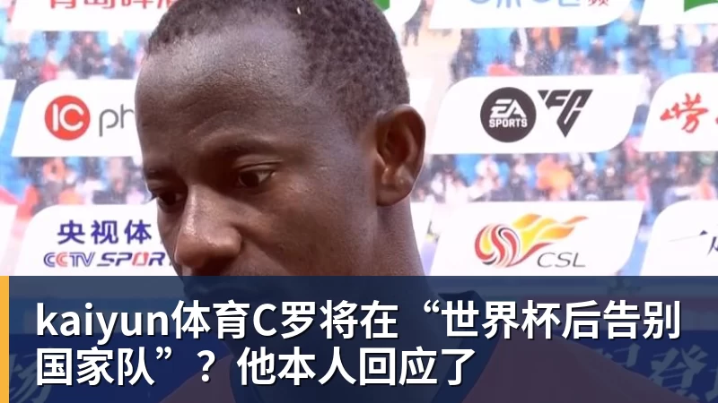 kaiyun体育世界杯最强爆冷出现了? 小国球队将对阵梅西? - kaiyun体育 · 权威体育数据平台