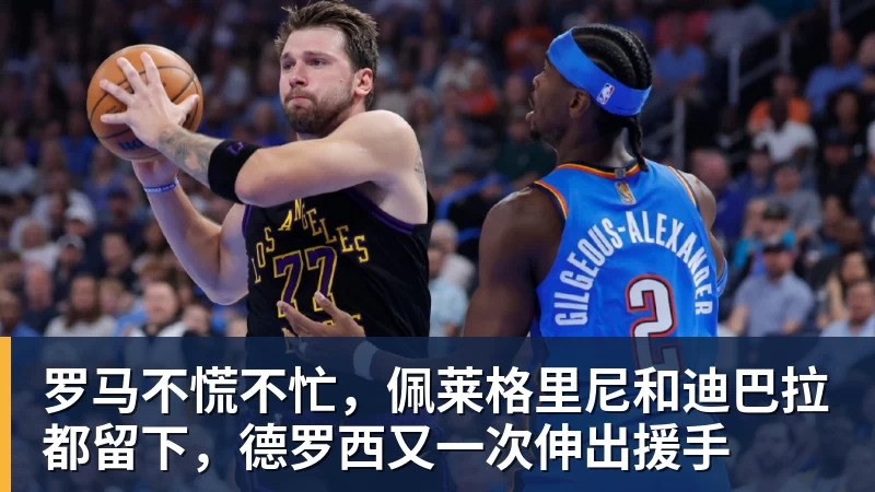 罗马不慌不忙，佩莱格里尼和迪巴拉都留下，德罗西又一次伸出援手