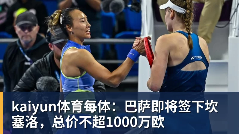 kaiyun体育每体：巴萨即将签下坎塞洛，总价不超1000万欧