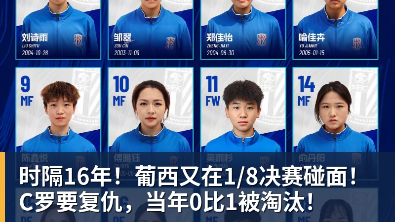 时隔16年！葡西又在1/8决赛碰面！C罗要复仇，当年0比1被淘汰！