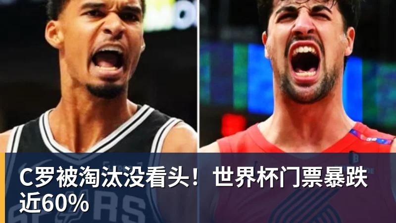 C罗被淘汰没看头!世界杯门票暴跌近60%