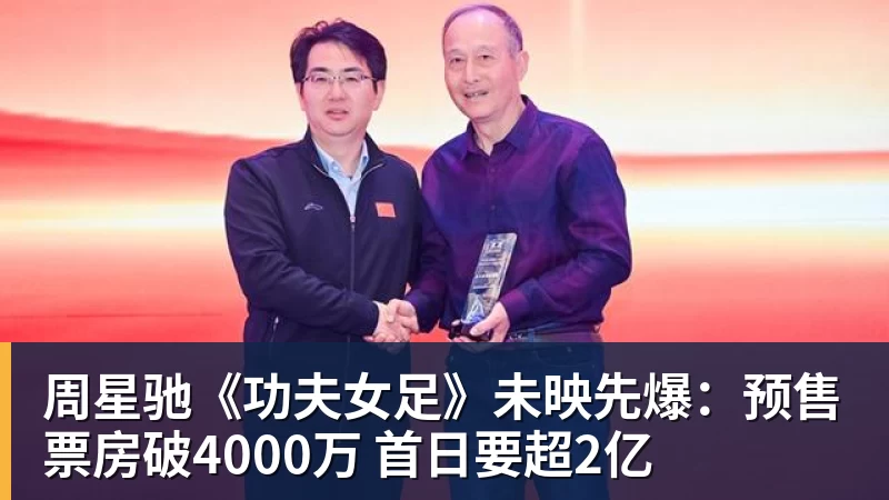 kaiyun体育周星驰《功夫女足》未映先爆:预售票房破4000万 首日要超2亿