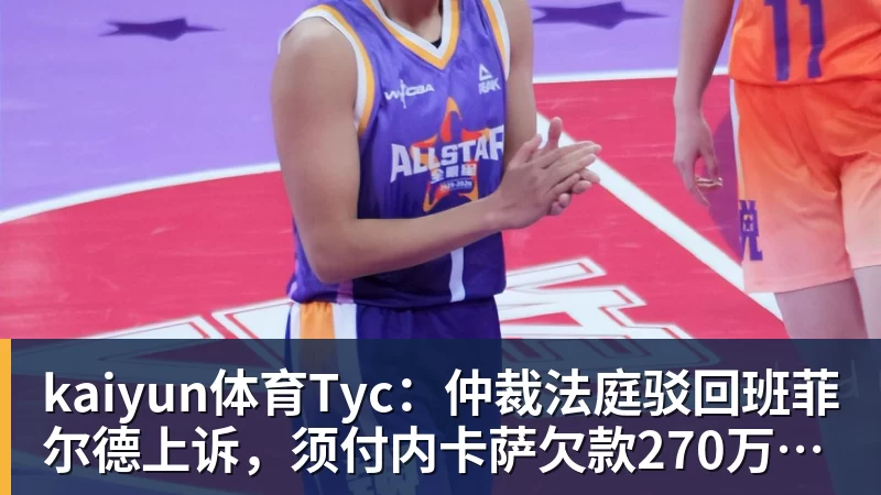 kaiyun体育罗涵博文谈战国安:后防众志成城、齐心协力,我觉得能顶一顶 - kaiyun体育 · 权威体育数据平台