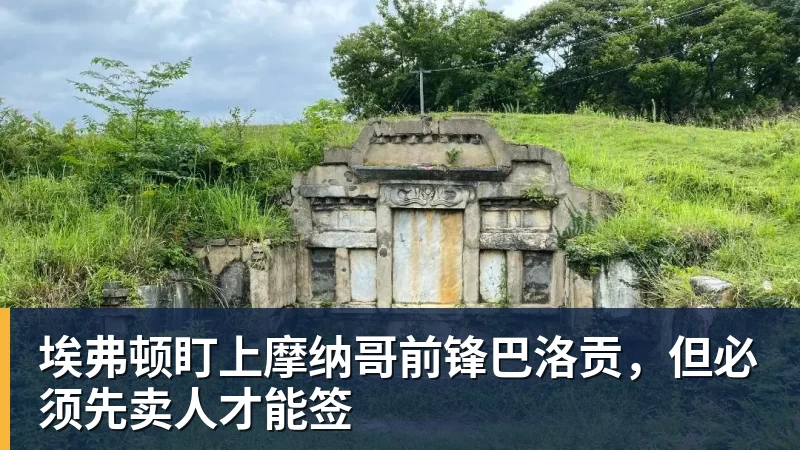 kaiyun体育埃弗顿盯上摩纳哥前锋巴洛贡,但必须先卖人才能签