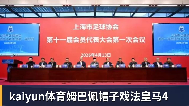 kaiyun体育姆巴佩帽子戏法皇马4