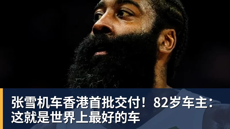 kaiyun体育张雪机车香港首批交付!82岁车主:这就是世界上最好的车