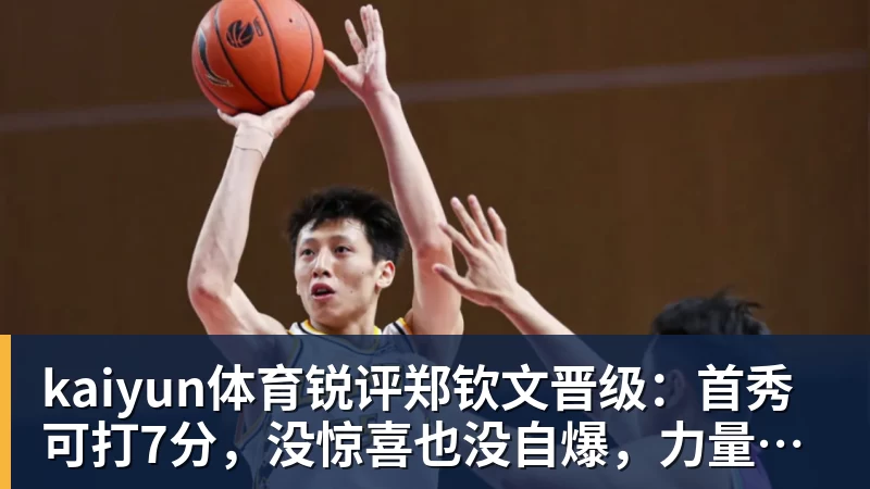 kaiyun体育锐评郑钦文晋级:首秀可打7分,没惊喜也没自爆,力量优势明显