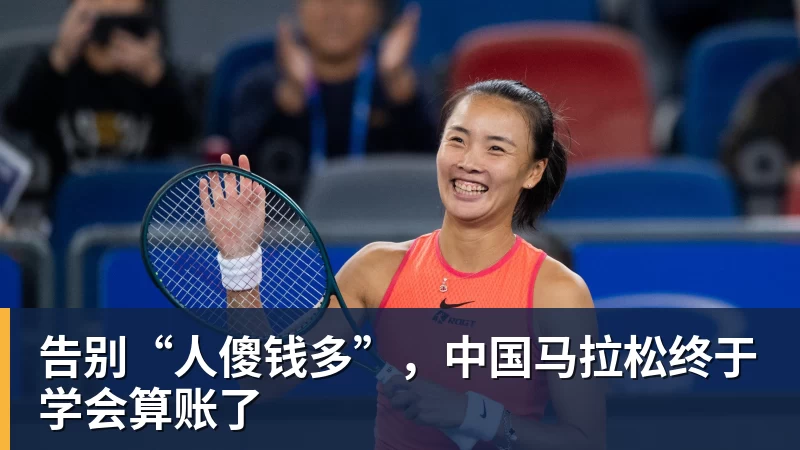 告别“人傻钱多”，中国马拉松终于学会算账了