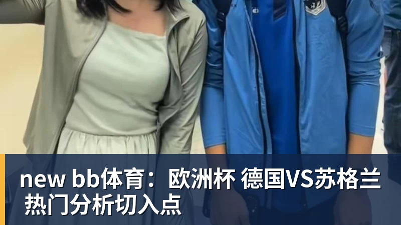 new bb体育：欧洲杯 德国VS苏格兰 热门分析切入点