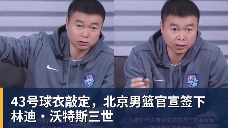 kaiyun体育43号球衣敲定，北京男篮官宣签下林迪·沃特斯三世