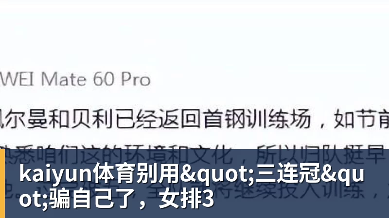 kaiyun体育别用"三连冠"骗自己了，女排3