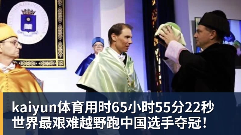 kaiyun体育用时65小时55分22秒 世界最艰难越野跑中国选手夺冠!