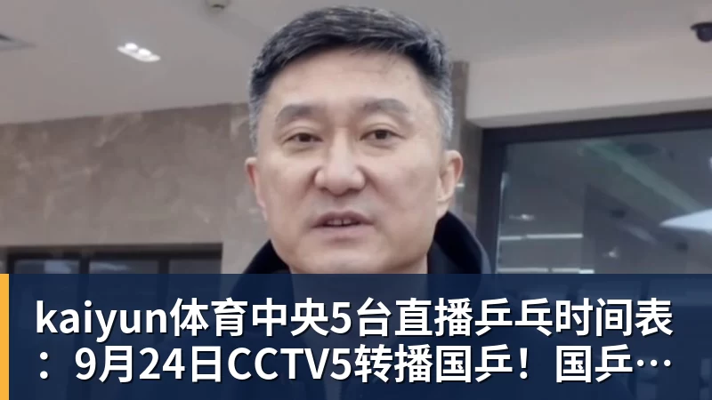 kaiyun体育中央5台直播乒乓时间表:9月24日CCTV5转播国乒!国乒男女团冲冠