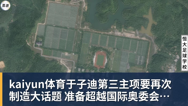 kaiyun体育于子迪第三主项要再次制造大话题 准备超越国际奥委会主席和一堆世界纪录创造者