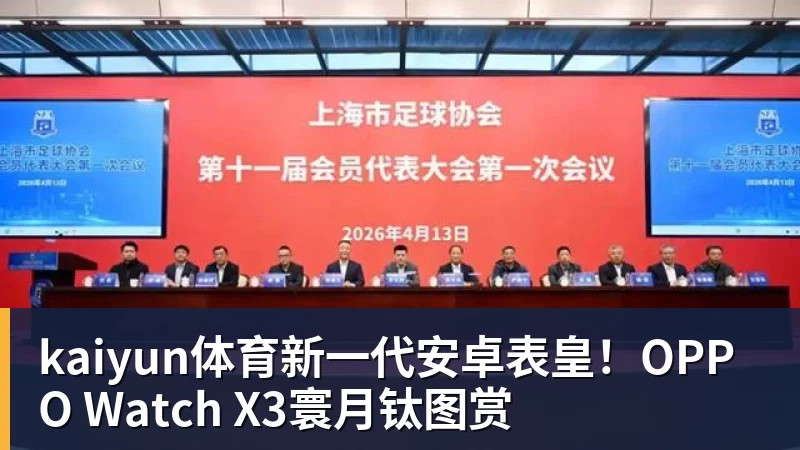 kaiyun体育新一代安卓表皇！OPPO Watch X3寰月钛图赏