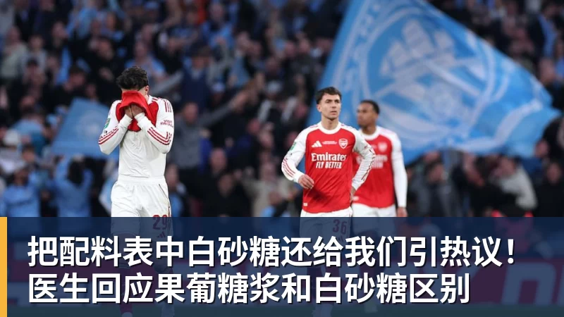 把配料表中白砂糖还给我们引热议！医生回应果葡糖浆和白砂糖区别