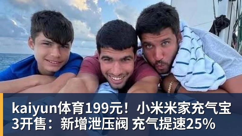 kaiyun体育199元!小米米家充气宝3开售:新增泄压阀 充气提速25%