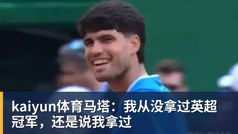 kaiyun体育马塔:我从没拿过英超冠军,还是说我拿过
