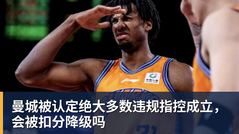 曼城被认定绝大多数违规指控成立,会被扣分降级吗