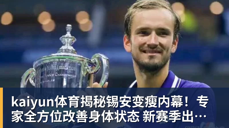 kaiyun体育揭秘锡安变瘦内幕！专家全方位改善身体状态 新赛季出勤率令人期待