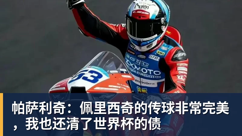 帕萨利奇：佩里西奇的传球非常完美，我也还清了世界杯的债