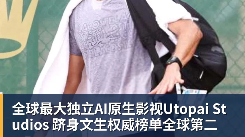 全球最大独立AI原生影视Utopai Studios 跻身文生权威榜单全球第二