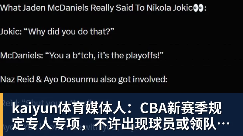 kaiyun体育媒体人:CBA新赛季规定专人专项,不许出现球员或领队兼教练