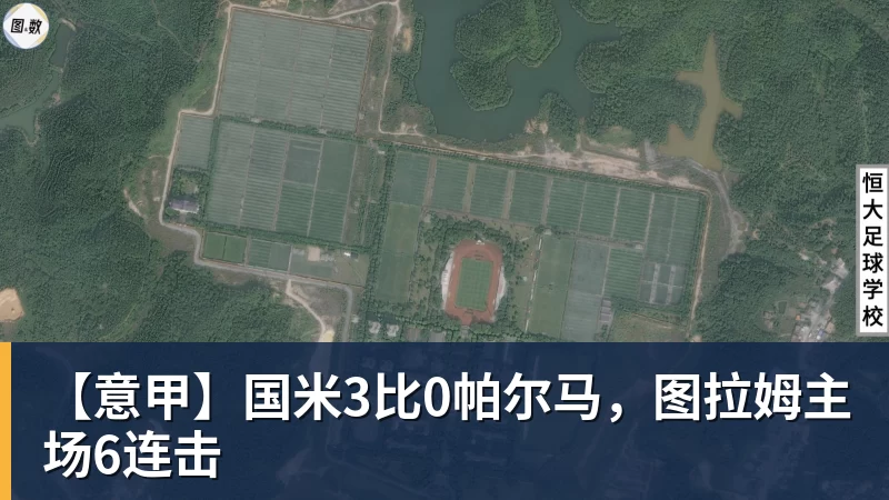 【意甲】国米3比0帕尔马,图拉姆主场6连击