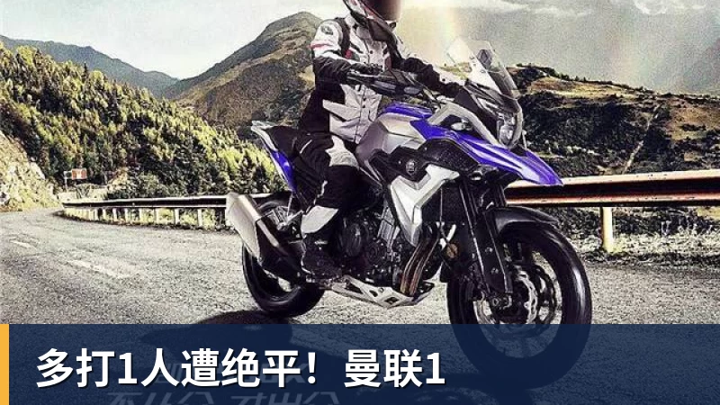 多打1人遭绝平！曼联1