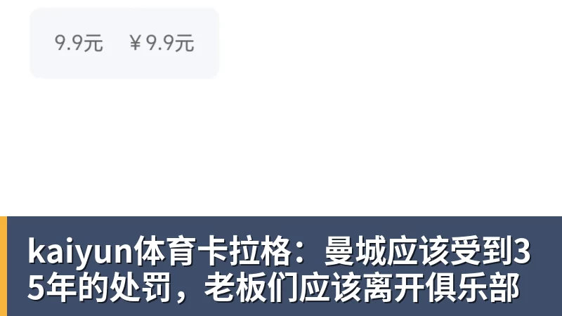 kaiyun体育卡拉格:曼城应该受到35年的处罚,老板们应该离开俱乐部