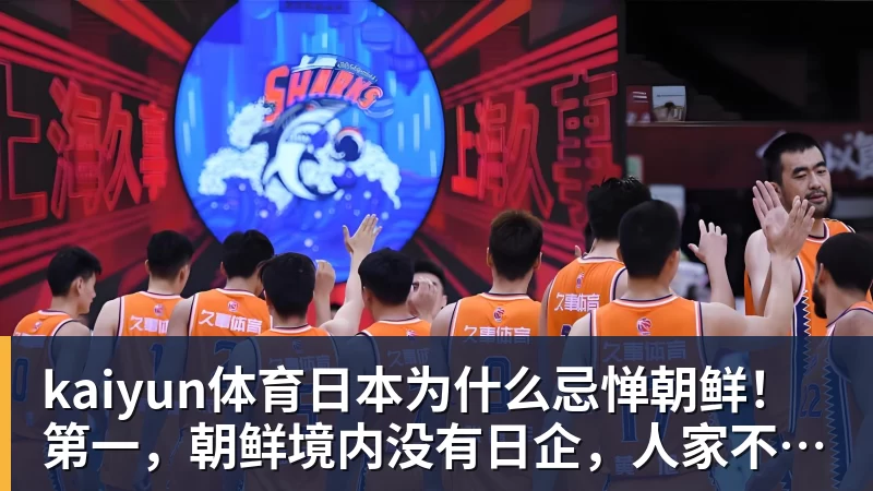 kaiyun体育日本为什么忌惮朝鲜！第一，朝鲜境内没有日企，人家不稀罕。第二，朝鲜人也不用日本的东西，你在朝鲜也几乎看不见日货