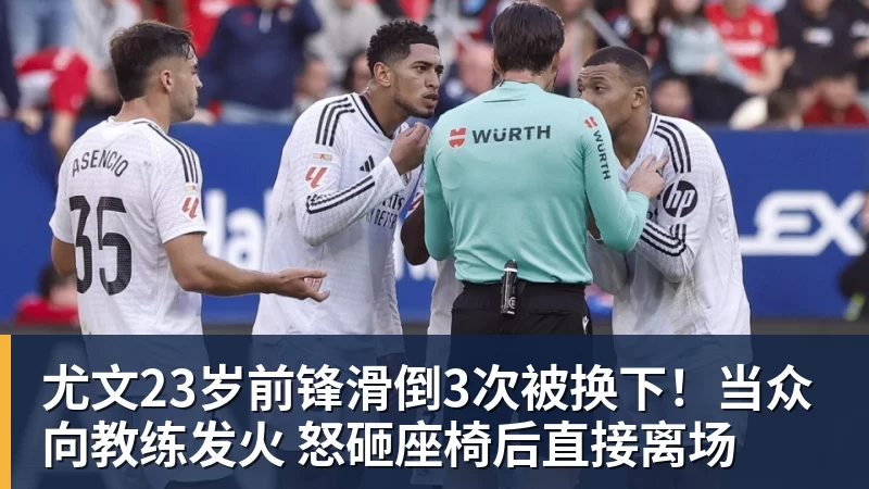 kaiyun体育尤文23岁前锋滑倒3次被换下!当众向教练发火 怒砸座椅后直接离场