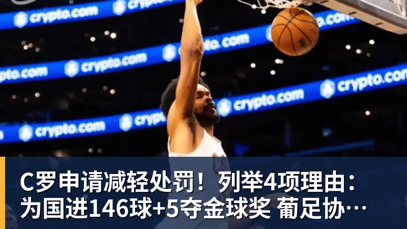 C罗申请减轻处罚！列举4项理由：为国进146球+5夺金球奖 葡足协认可