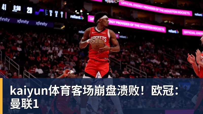 kaiyun体育客场崩盘溃败！欧冠：曼联1