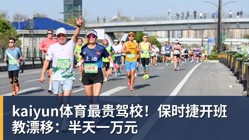 kaiyun体育最贵驾校！保时捷开班教漂移：半天一万元