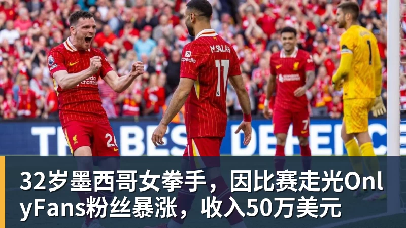 32岁墨西哥女拳手,因比赛走光OnlyFans粉丝暴涨,收入50万美元