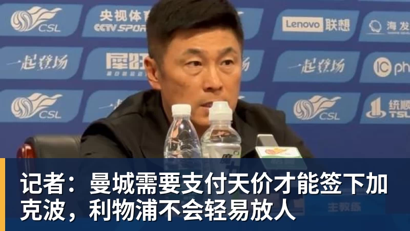 记者：曼城需要支付天价才能签下加克波，利物浦不会轻易放人