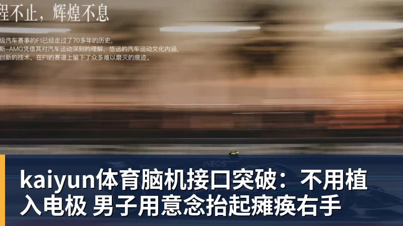kaiyun体育脑机接口突破：不用植入电极 男子用意念抬起瘫痪右手