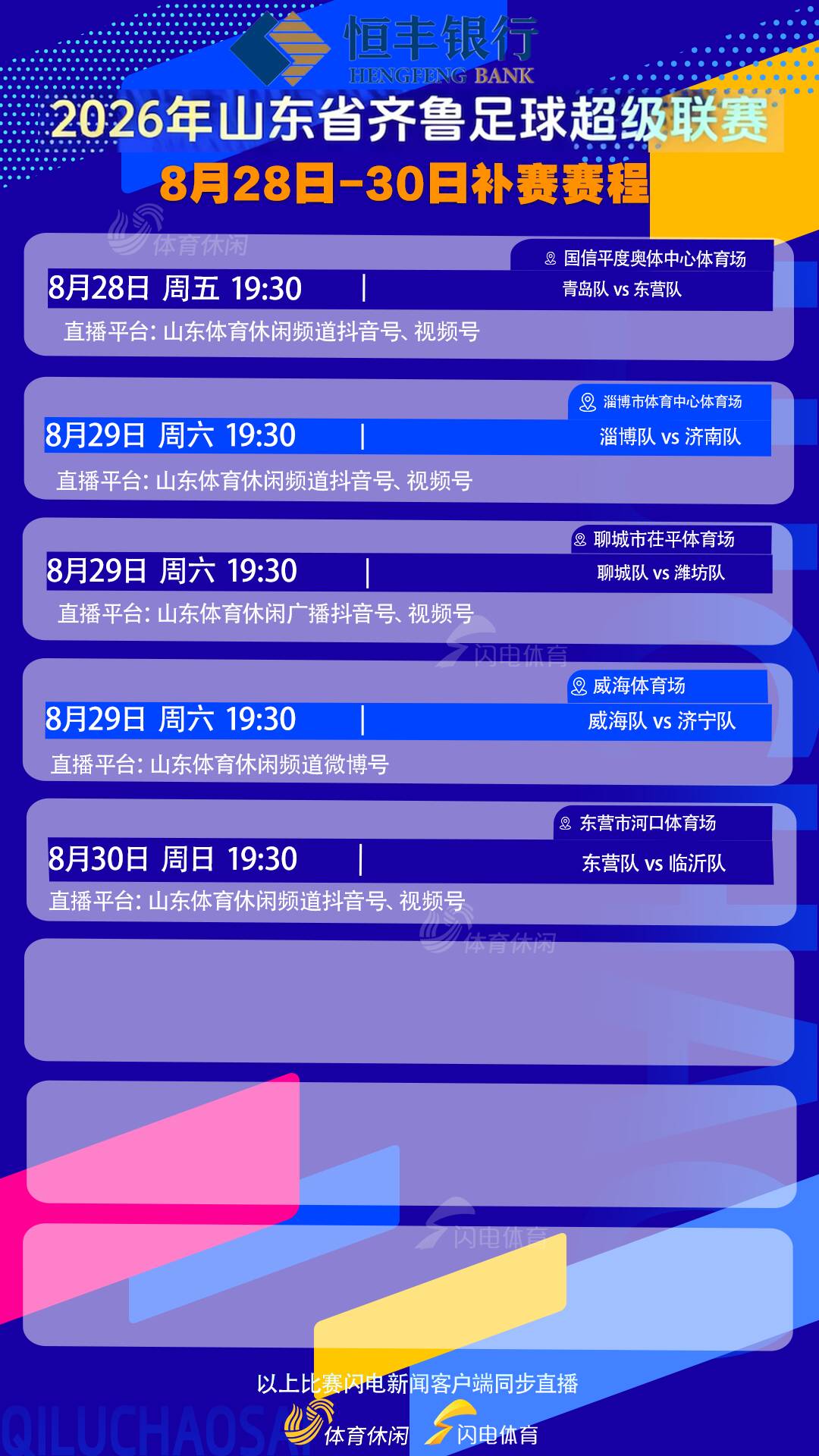 kaiyun体育齐鲁超赛本周末补赛赛程敲定，5场比赛直播平台公布