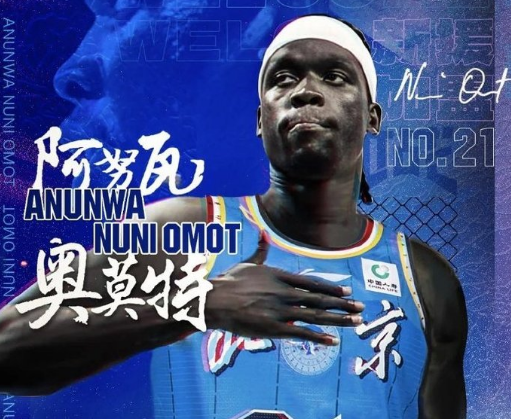 kaiyun体育因球迷反对放弃奥莫特后续!山东男篮官宣签约波多黎各后卫阿方索