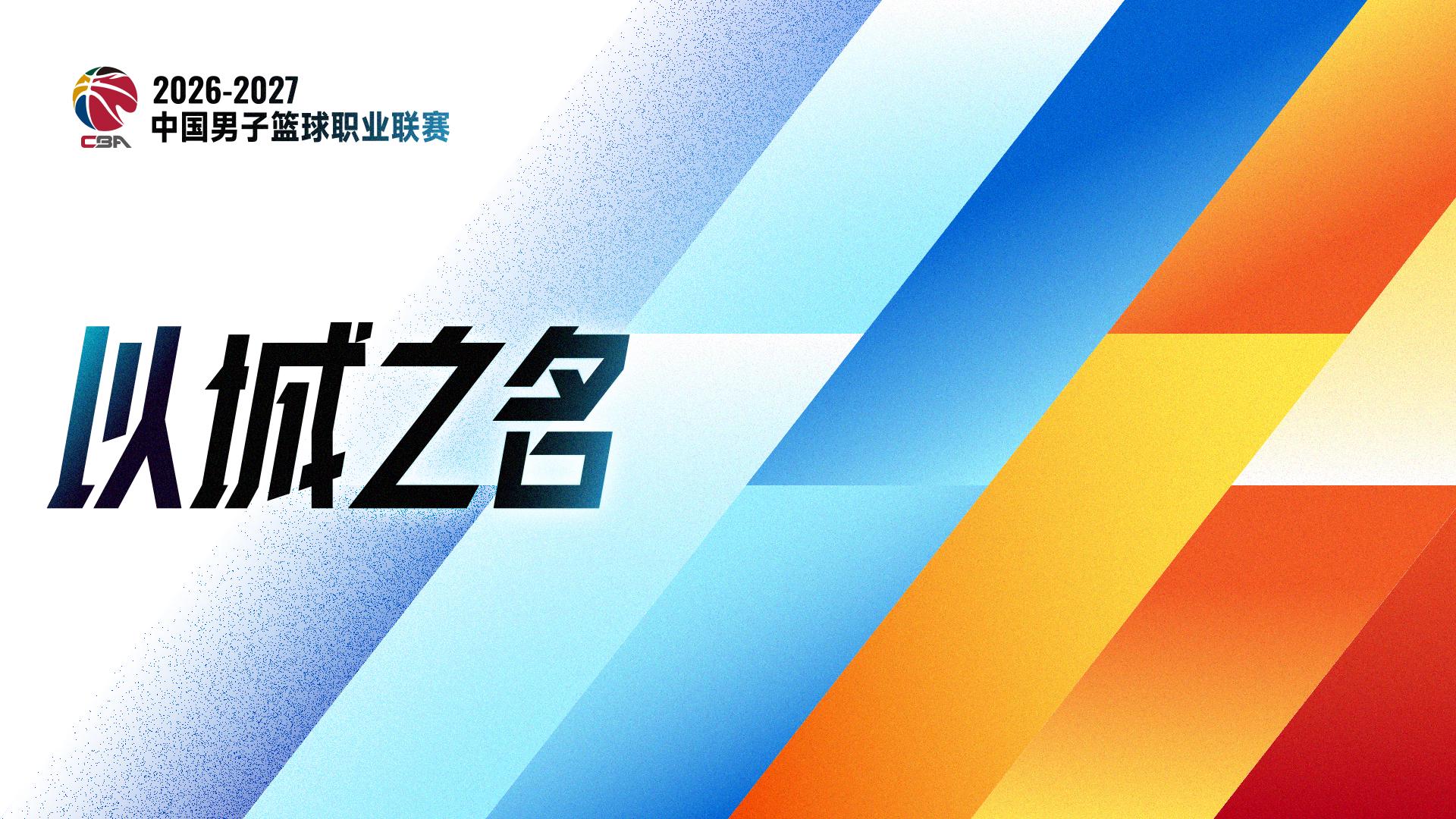 kaiyun体育追光|恢复升降级 一文读懂CBA新赛季看点
