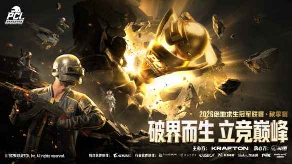 kaiyun体育破界而生,立竞巅峰!2026PCL秋季赛8月26日正式开赛