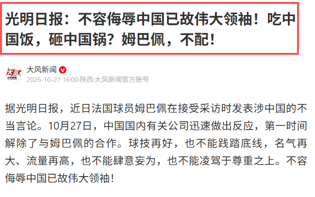 kaiyun体育伟大已故领袖不容侮辱!姆巴佩不当言论惹众怒,沉默一整天后道歉,央视:听其言观其行